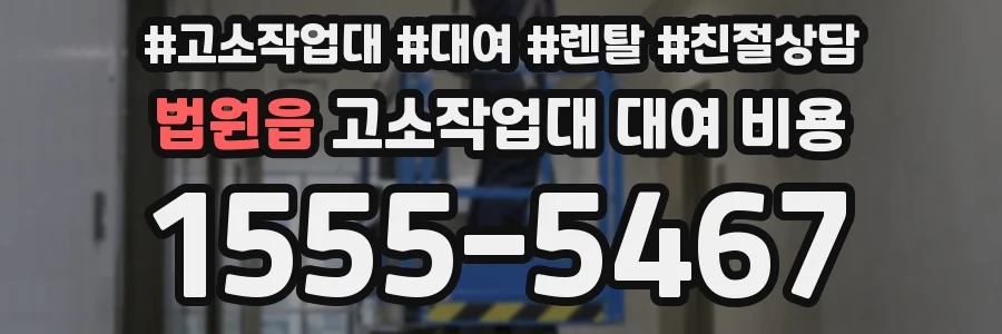 법원읍 고소작업대 대여 비용