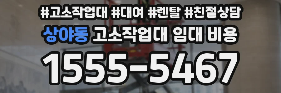 상야동 고소작업대 임대 비용