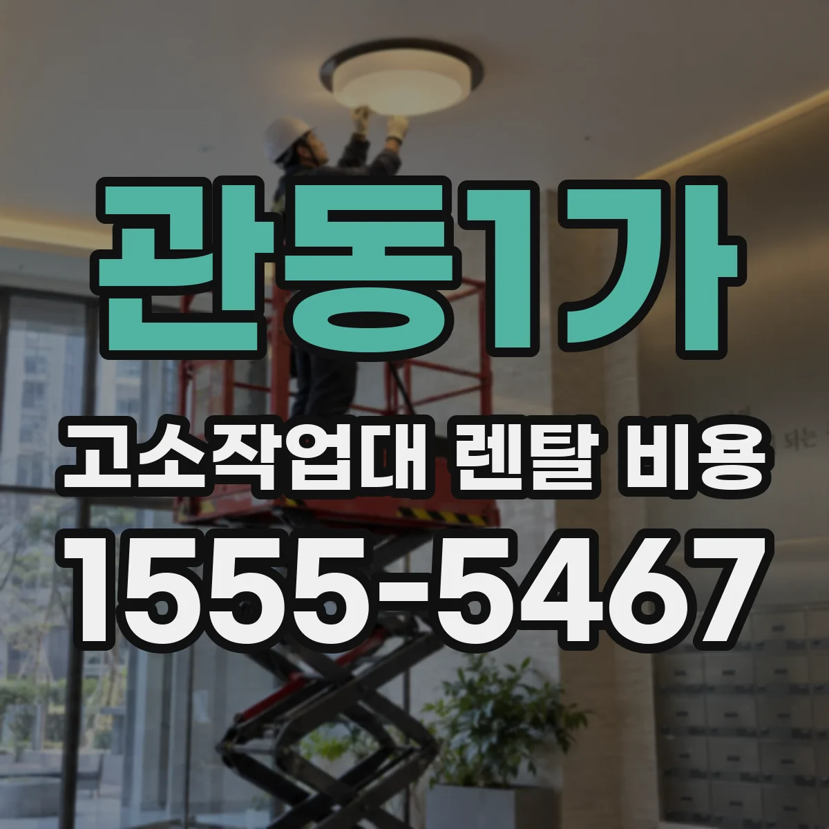관동1가 고소작업대 렌탈 비용