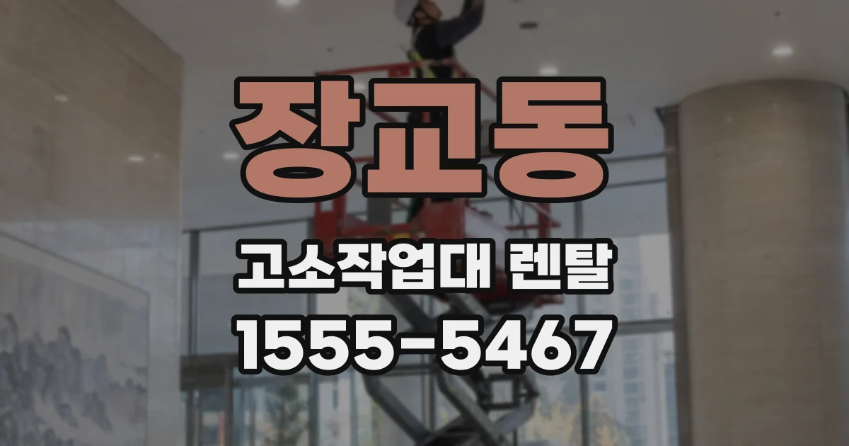 장교동 고소작업대 렌탈