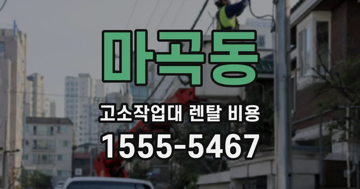 마곡동 고소작업대 렌탈 비용