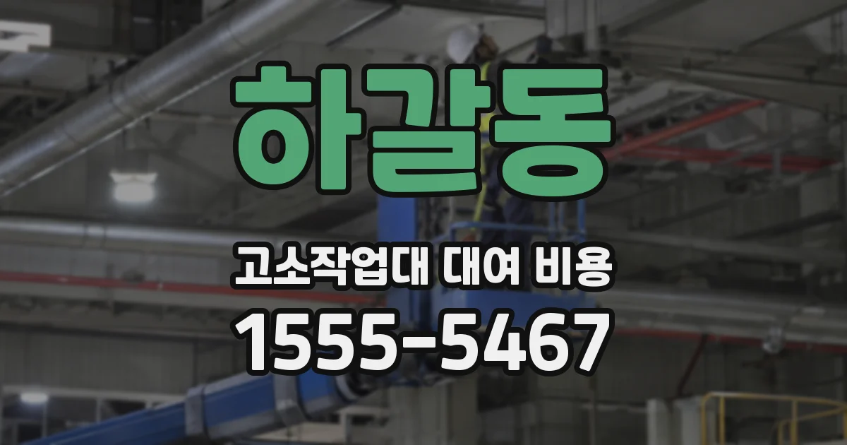 하갈동 고소작업대 대여 비용