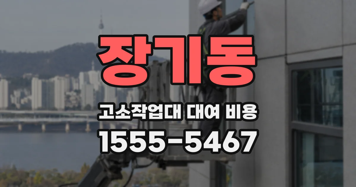 장기동 고소작업대 대여 비용