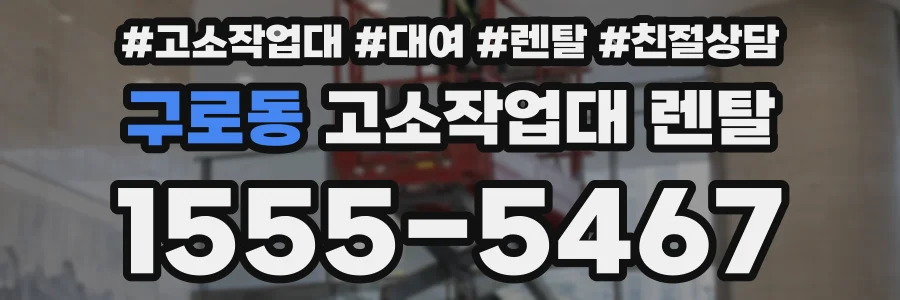 구로동 고소작업대 렌탈