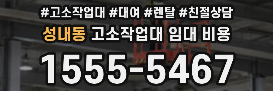 성내동 고소작업대 임대 비용