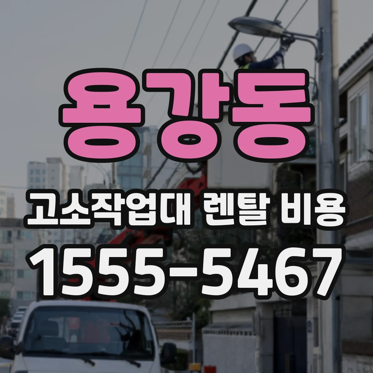 용강동 고소작업대 렌탈 비용