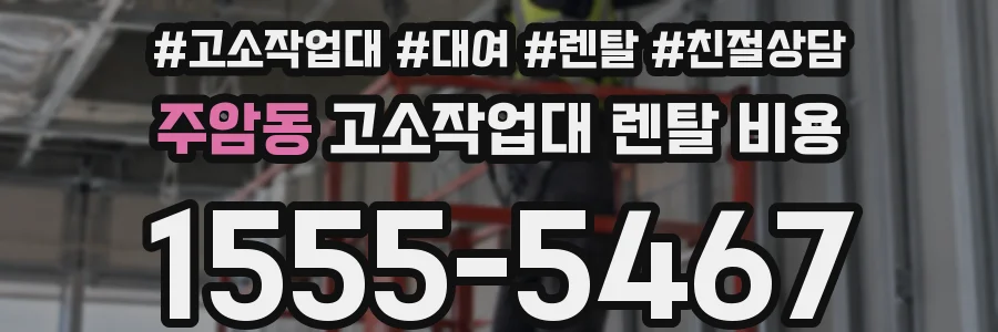 주암동 고소작업대 렌탈 비용