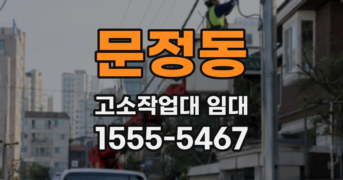 문정동 고소작업대 임대