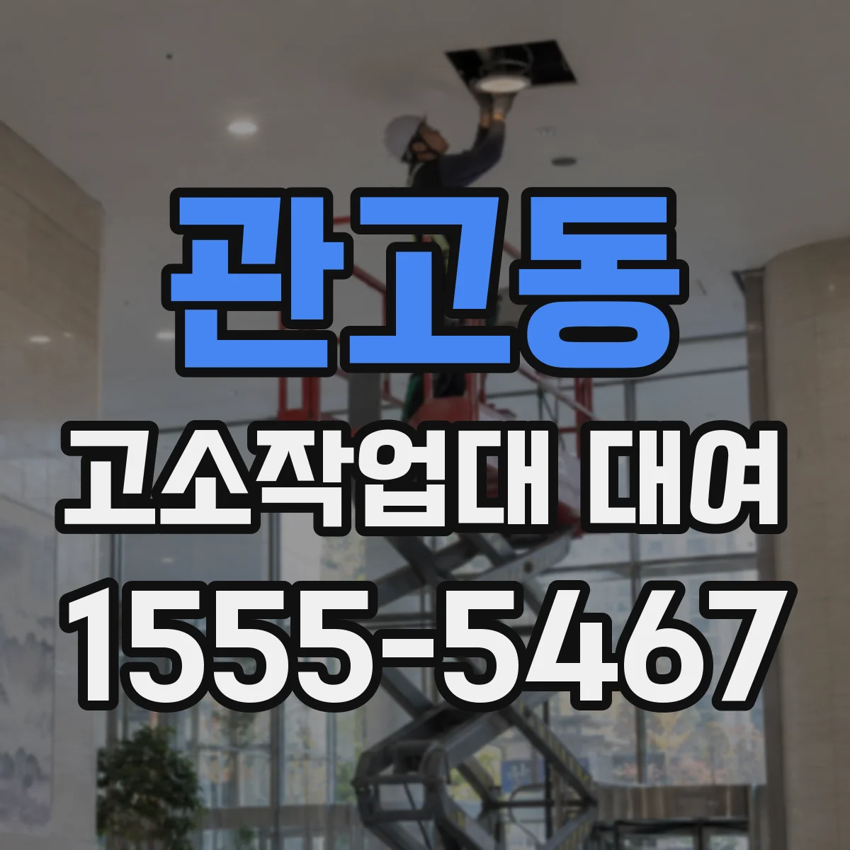 관고동 고소작업대 대여
