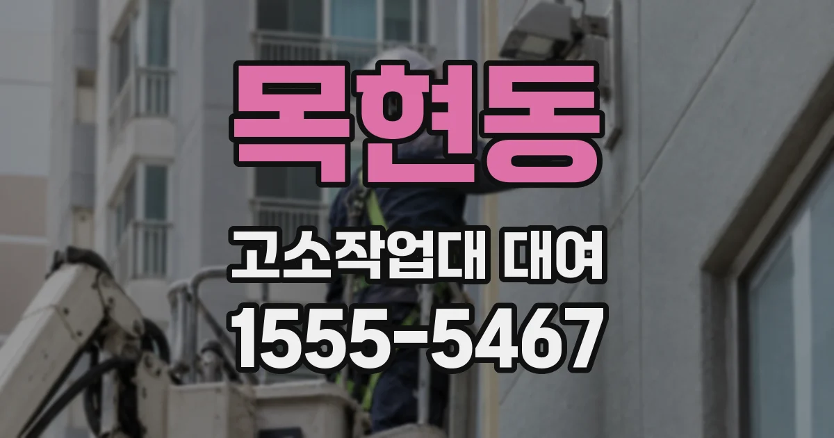 목현동 고소작업대 대여