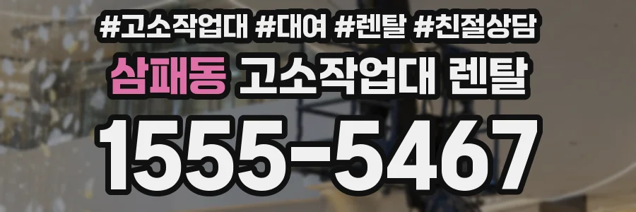 삼패동 고소작업대 렌탈