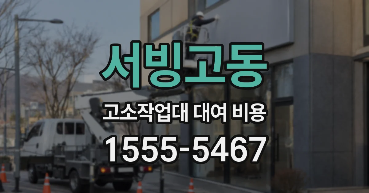 서빙고동 고소작업대 대여 비용