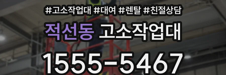 적선동 고소작업대