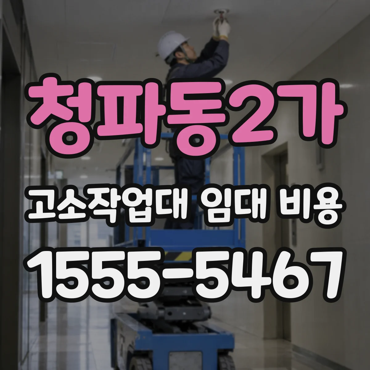 청파동2가 고소작업대 임대 비용