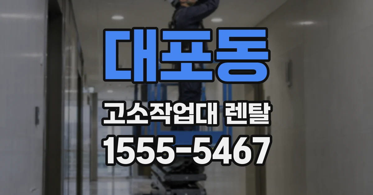 대포동 고소작업대 렌탈