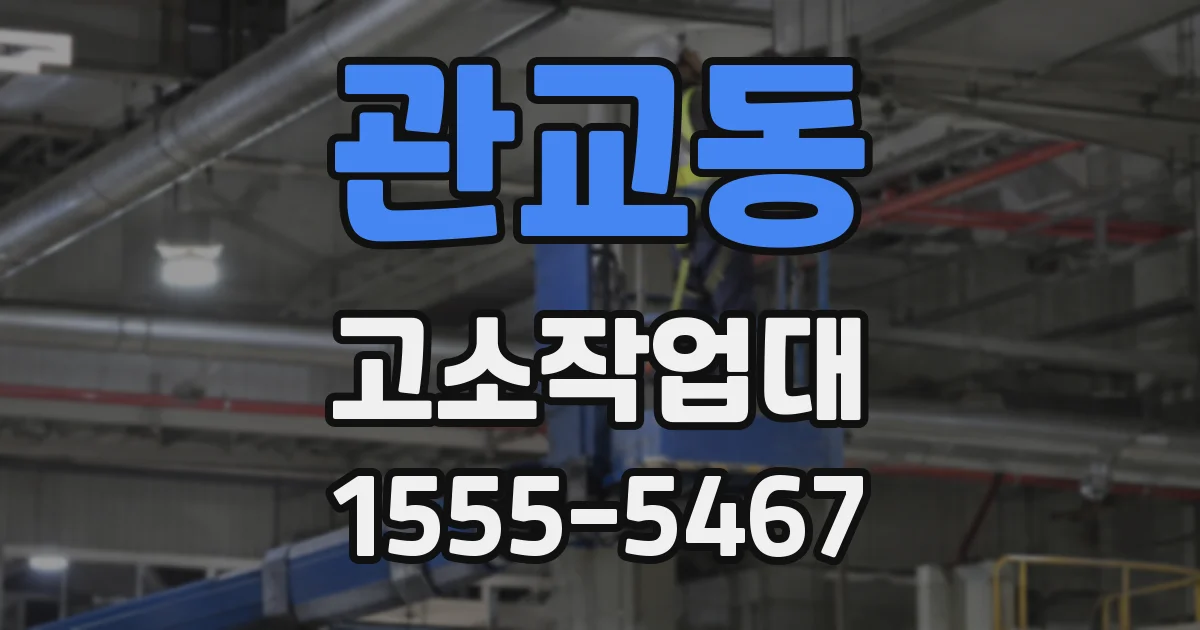 관교동 고소작업대