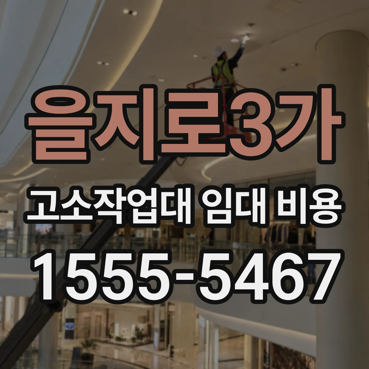 을지로3가 고소작업대 임대 비용