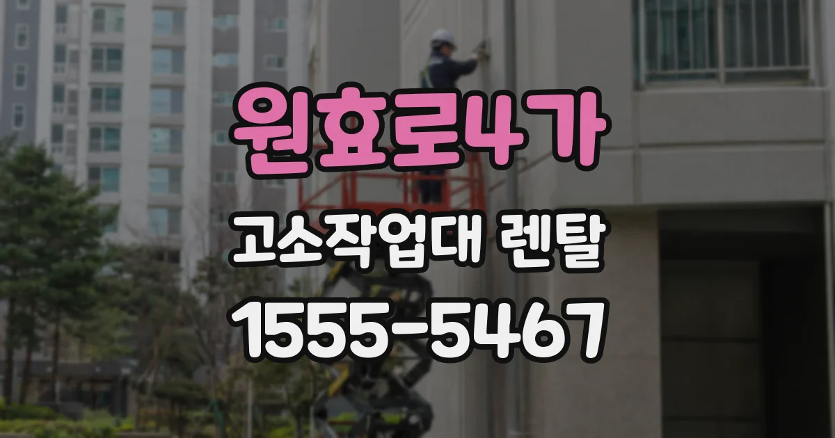 원효로4가 고소작업대 렌탈