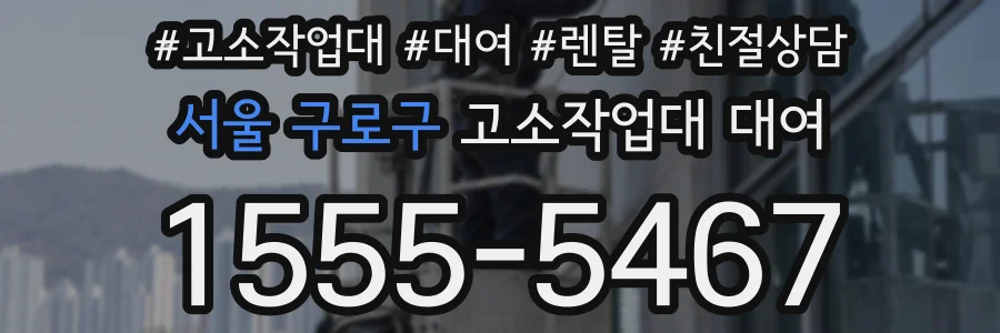 서울 구로구 고소작업대 대여