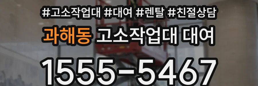 과해동 고소작업대 대여