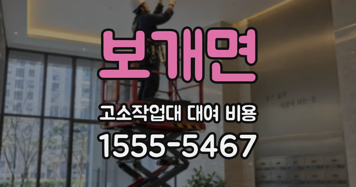 보개면 고소작업대 대여 비용