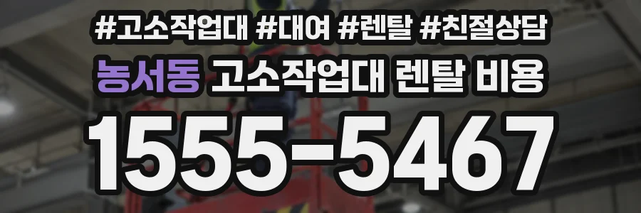 농서동 고소작업대 렌탈 비용