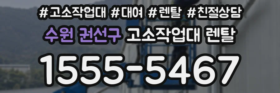 수원 권선구 고소작업대 렌탈