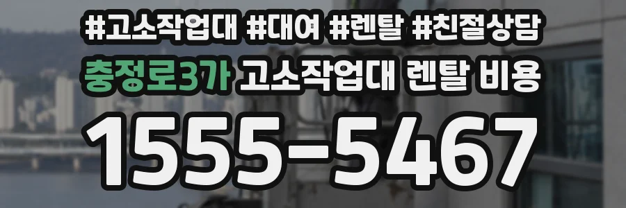 충정로3가 고소작업대 렌탈 비용