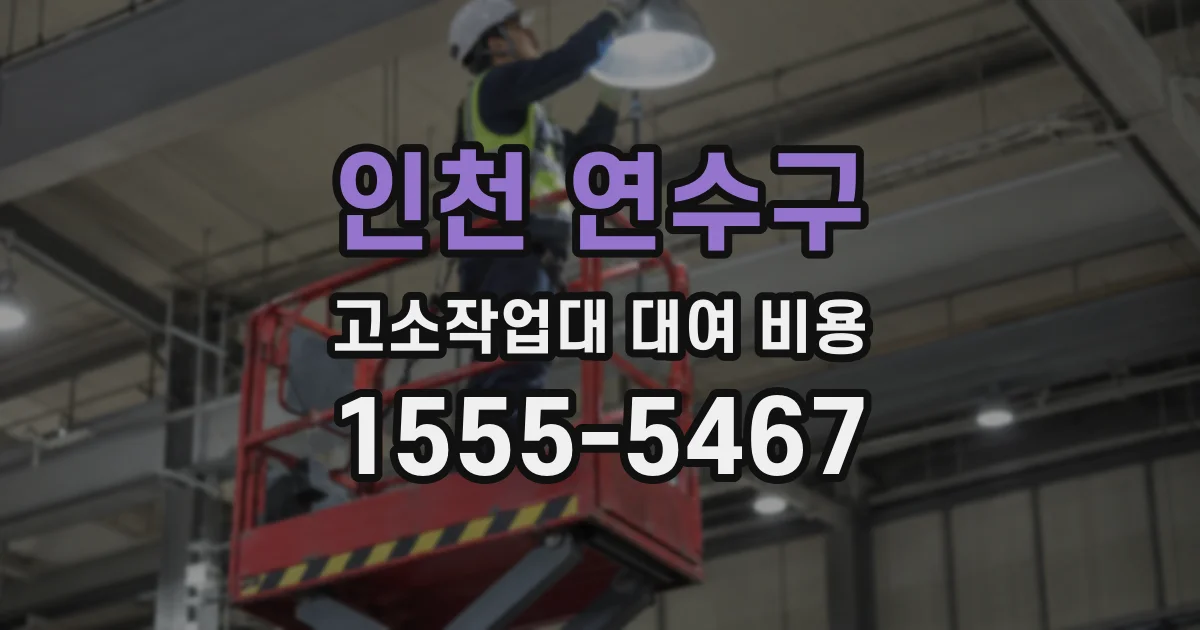 인천 연수구 고소작업대 대여 비용