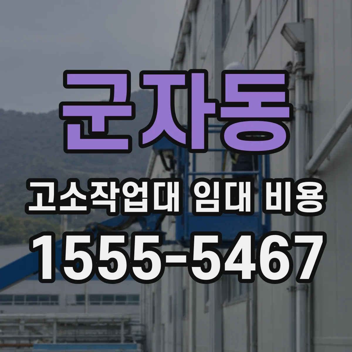 군자동 고소작업대 임대 비용