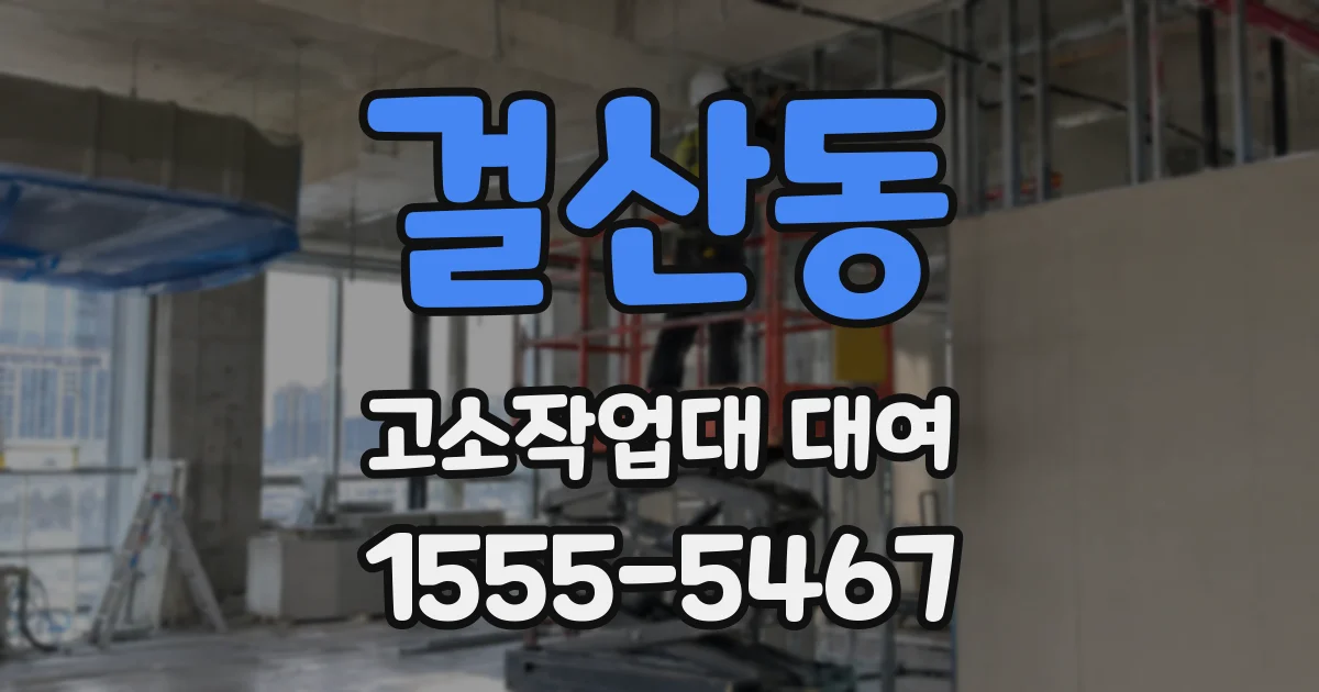 걸산동 고소작업대 대여