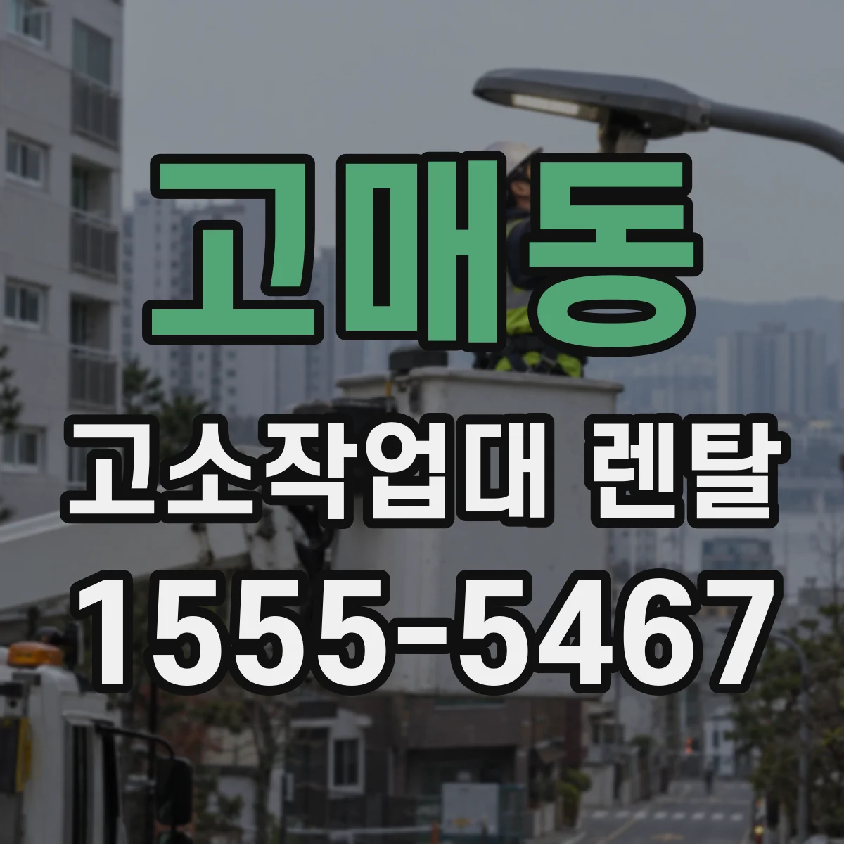 고매동 고소작업대 렌탈