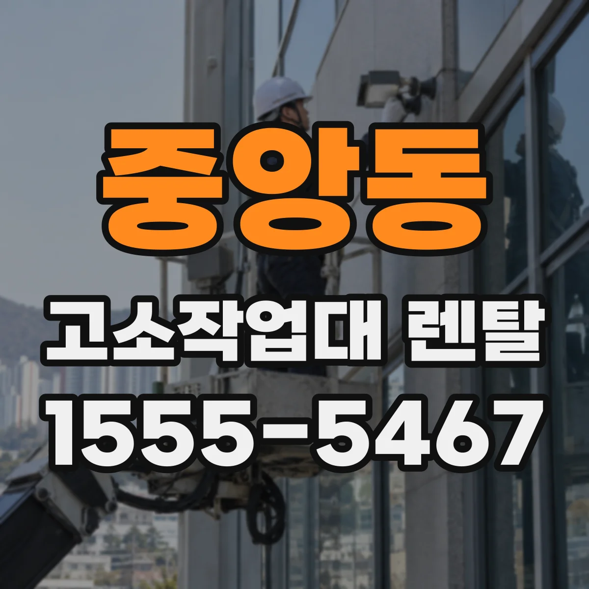 중앙동 고소작업대 렌탈