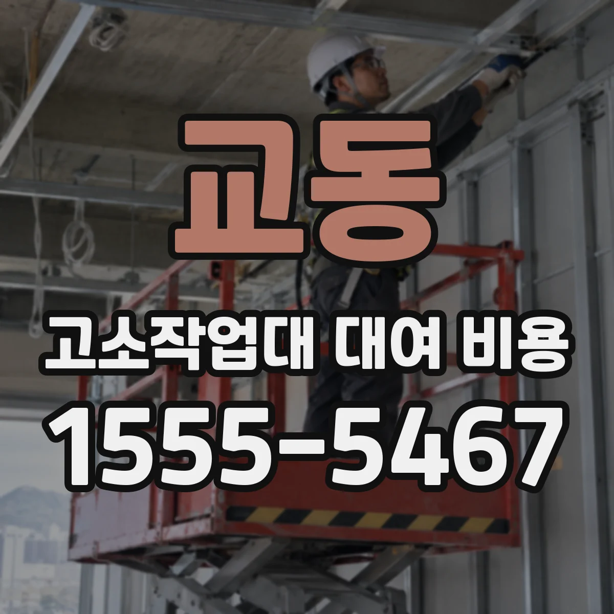 교동 고소작업대 대여 비용