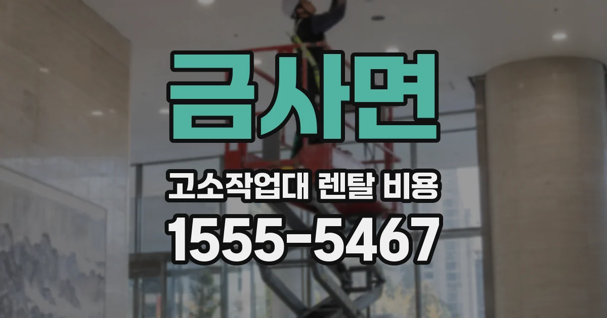 금사면 고소작업대 렌탈 비용
