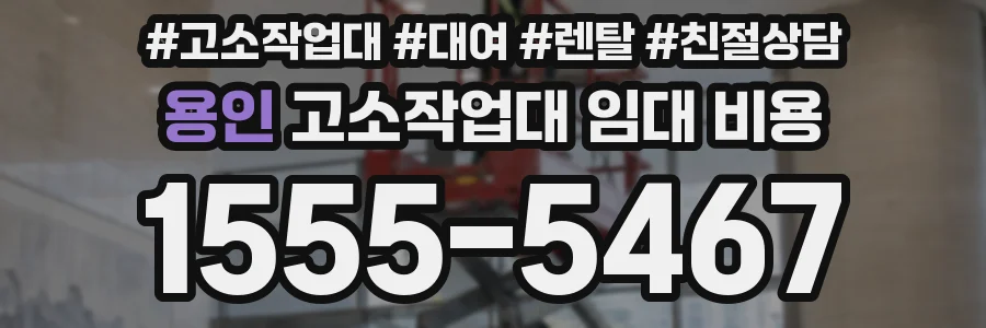 용인 고소작업대 임대 비용