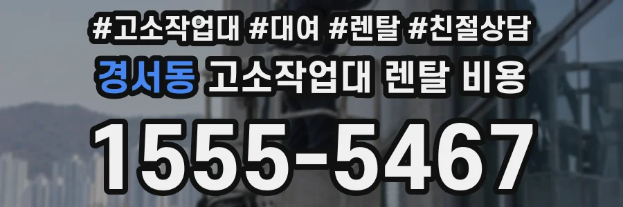 경서동 고소작업대 렌탈 비용