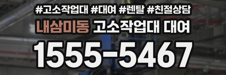 내삼미동 고소작업대 대여