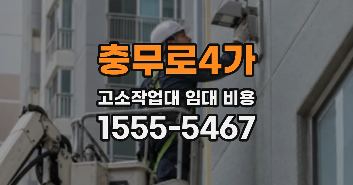 충무로4가 고소작업대 임대 비용