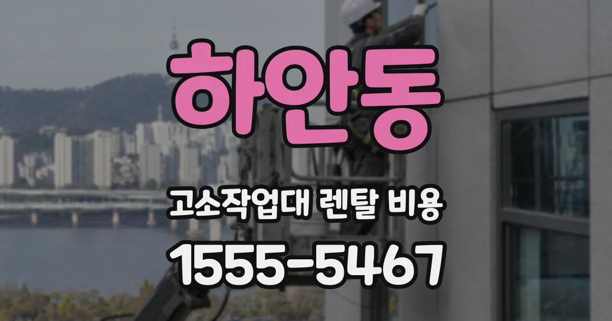 하안동 고소작업대 렌탈 비용