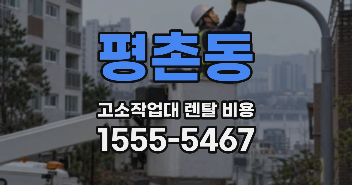 평촌동 고소작업대 렌탈 비용