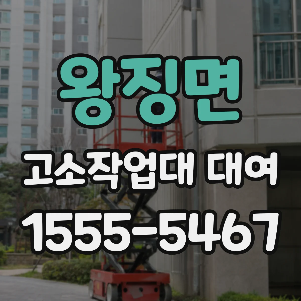 왕징면 고소작업대 대여