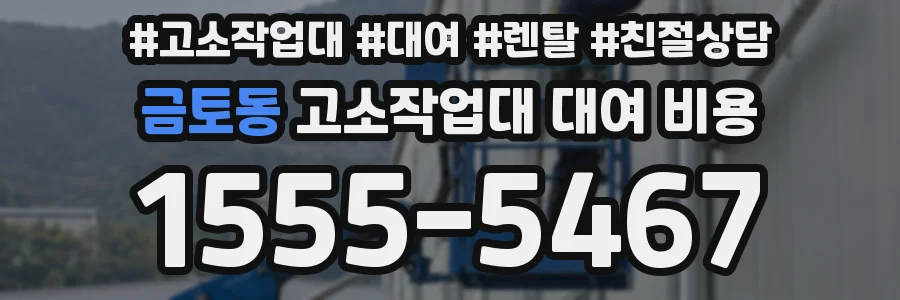 금토동 고소작업대 대여 비용