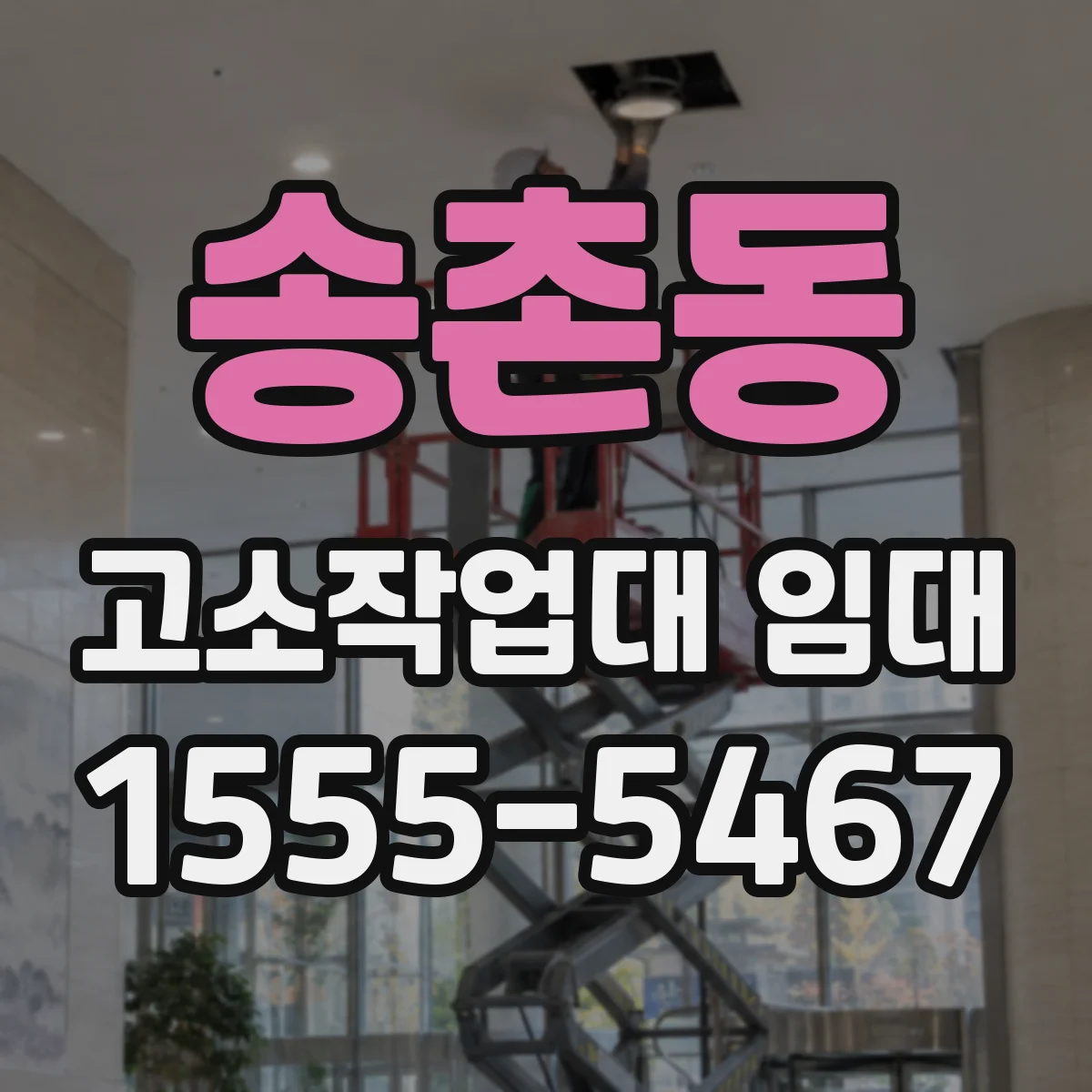 송촌동 고소작업대 임대