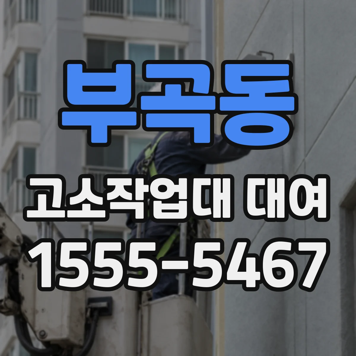 부곡동 고소작업대 대여
