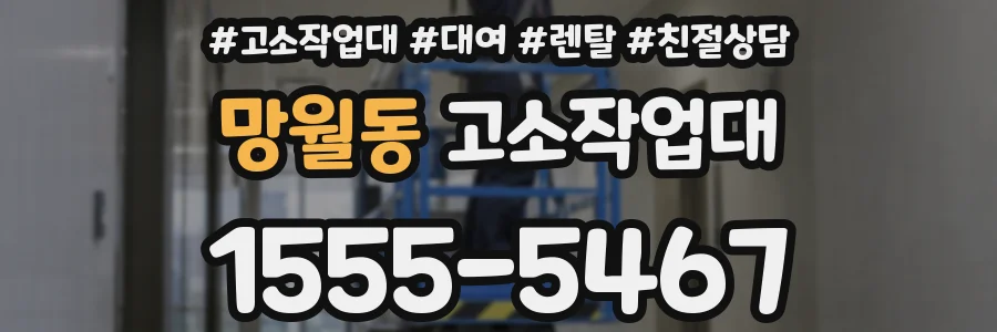 망월동 고소작업대