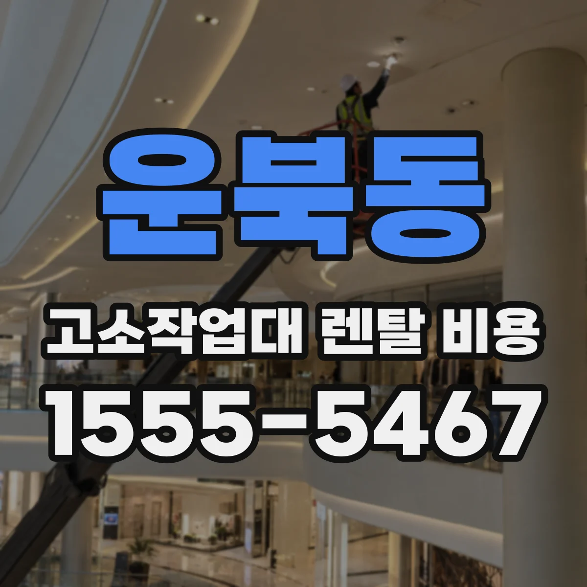 운북동 고소작업대 렌탈 비용