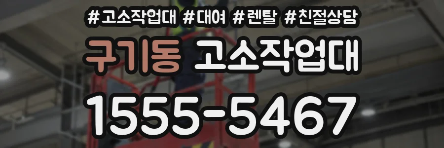 구기동 고소작업대
