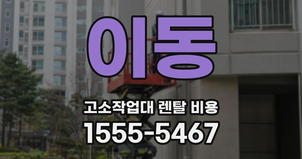 이동 고소작업대 렌탈 비용