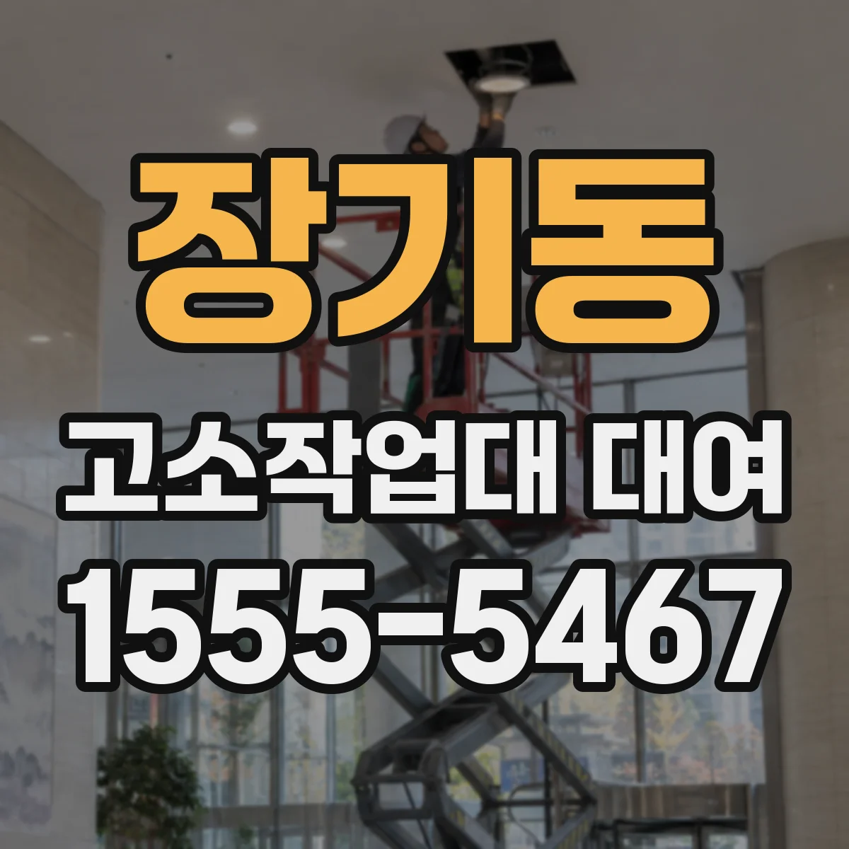 장기동 고소작업대 대여